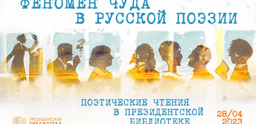Феномену чуда посвящены поэтические чтения в Президентской библиотеке