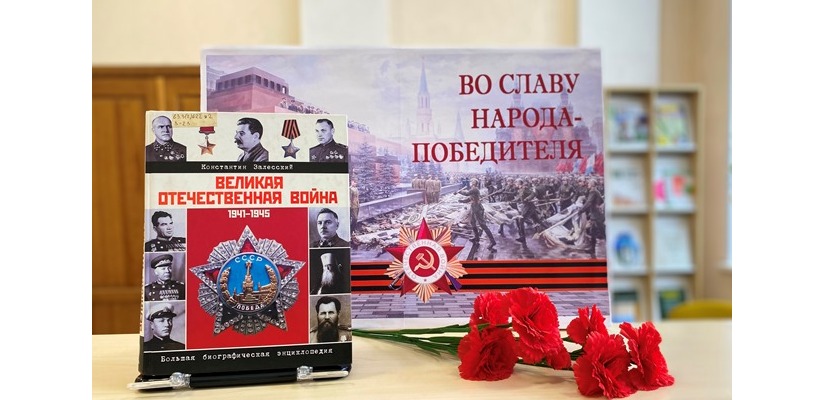 Ко Дню Победы советского народа в Великой Отечественной войне открылась книжная выставка «Во славу народа-победителя»
