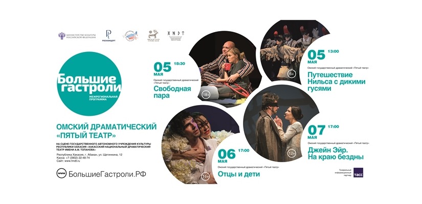 Впервые в Хакасии Омский драматический «Пятый театр»