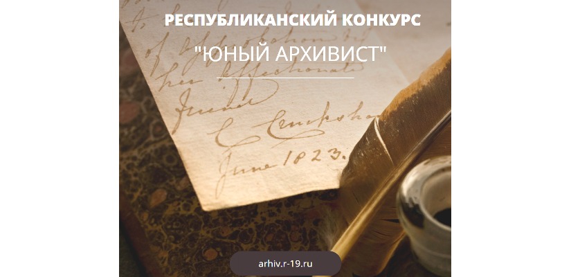 Национальный архив продолжает прием работ для участия  в IV Республиканском конкурсе «Юный архивист»