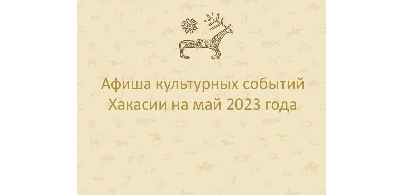 Афиша культурных событий на май