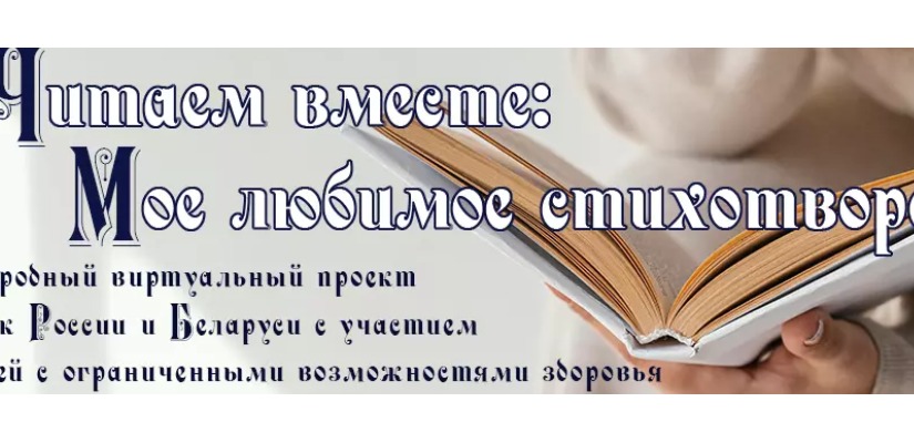 Библиотекари и читатели республиканской специальной библиотеки для слепых приняли участие в международном виртуальном проекте «Читаем вместе: Мое любимое стихотворение»