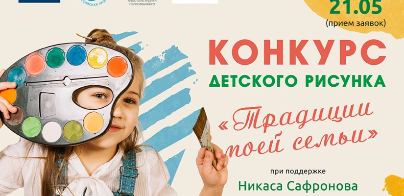 Стартовал Всероссийский конкурс детского рисунка «ТРАДИЦИИ МОЕЙ СЕМЬИ»