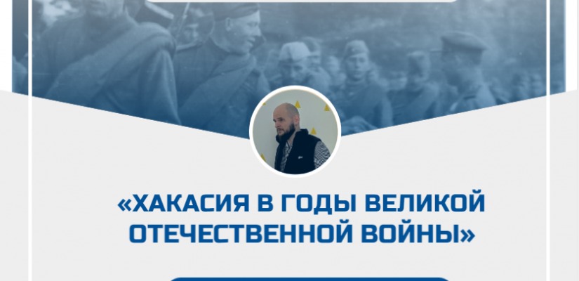 Публичная лекция о Хакасии в годы Великой Отечественной войны в главной библиотеке Хакасии