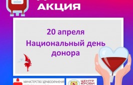 20 апреля - Национальный день донора в России