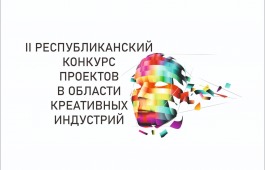 33 финалиста II Республиканского конкурса проектов в области творческих (креативных) индустрий готовятся к подаче заявок на грантовую поддержку