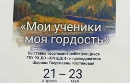 «Мои ученики-моя гордость»