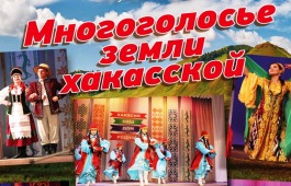 В Абазе пройдет фестиваль творчества народов «Многоголосье земли хакасской»