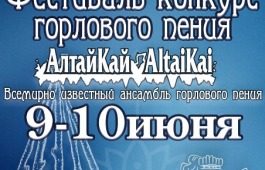 Фестиваль-конкурс «АлтайКАЙ»