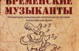 Сказку «Бременские музыканты» представит Красноярский филармонический оркестр
