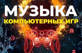 Музыку компьютерных игр исполнит для жителей Хакасии Красноярский филармонический оркестр