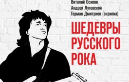 Красноярский филармонический оркестр исполнит для жителей Хакасии шедевры русского рока