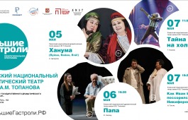 Большие гастроли Театра Топанова в городе Омске