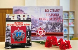 Ко Дню Победы советского народа в Великой Отечественной войне открылась книжная выставка «Во славу народа-победителя»