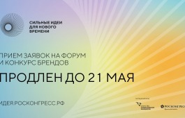 Прием заявок на форум «Сильные идеи для нового времени» и конкурс перспективных брендов продлен до 21 мая