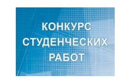 Президентская библиотека приглашает студентов принять участие в конкурсе