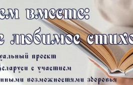 Библиотекари и читатели республиканской специальной библиотеки для слепых приняли участие в международном виртуальном проекте «Читаем вместе: Мое любимое стихотворение»