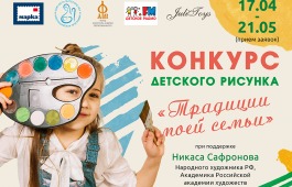 Стартовал Всероссийский конкурс детского рисунка «ТРАДИЦИИ МОЕЙ СЕМЬИ»