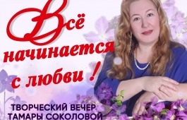 13 МАЯ, В 16 ЧАСОВ СОСТОИТСЯ ТВОРЧЕСКИЙ ВЕЧЕР ТАМАРЫ ВЛАДИМИРОВНЫ СОКОЛОВОЙ 