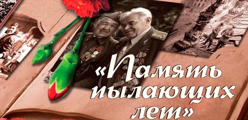Тематический вечер «Память пылающих лет» пройдет  для людей благородного возраста к 78-ой годовщине Победы
