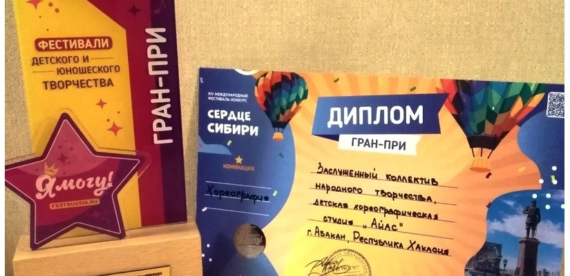 Хореографическая студия «Айас» стала обладателем Гран-при Международного конкурса «Сердце Сибири» в Новосибирске