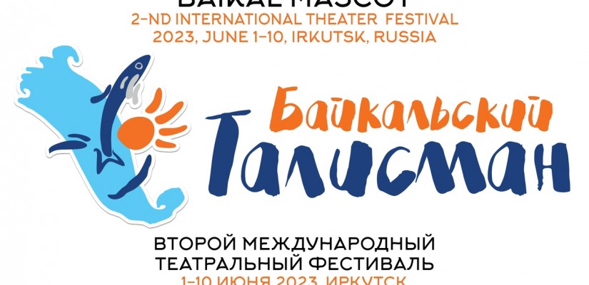 Театр Топанова примет участие в II Международном театральном фестивале   «Байкальский талисман»