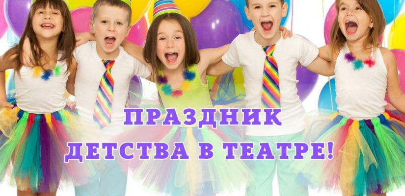 Яркий праздник детства пройдёт в театре Лермонтова 1 июня