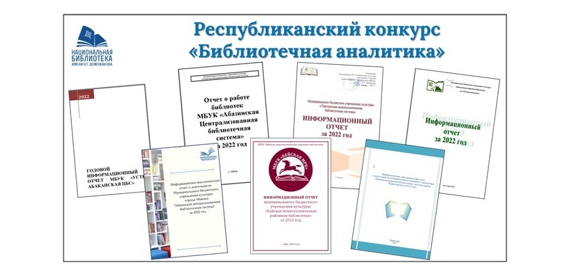 Подведены итоги республиканского конкурса «Библиотечная аналитика» в Хакасии