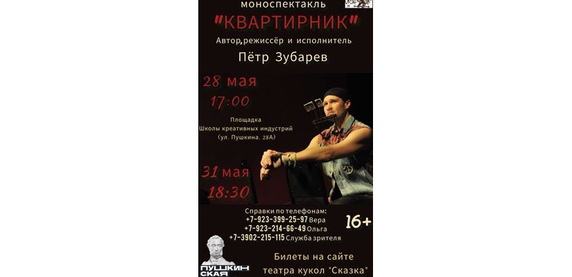 Театр кукол «Сказка» приглашает зрителей на моноспектакль Петра Зубарева «Квартирник»