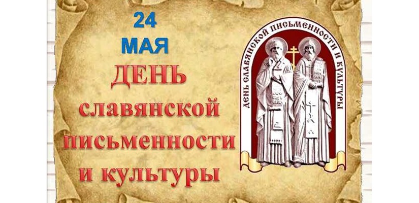 В День славянской письменности и культуры состоится литературный марафон