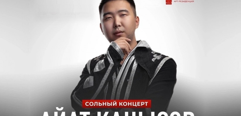 Национальный центр имени С.П. Кадышева  приглашает на сольный концерт Айата Канысова