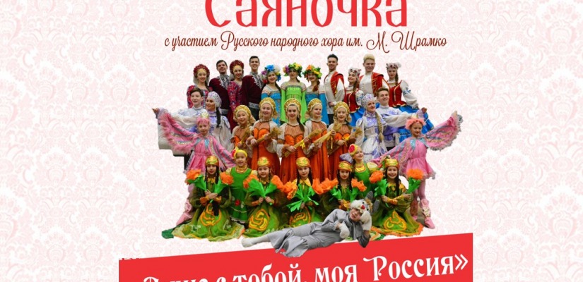 Ансамбль «Саяночка» приглашает жителей Хакасии  на праздник народного танца и русской песни