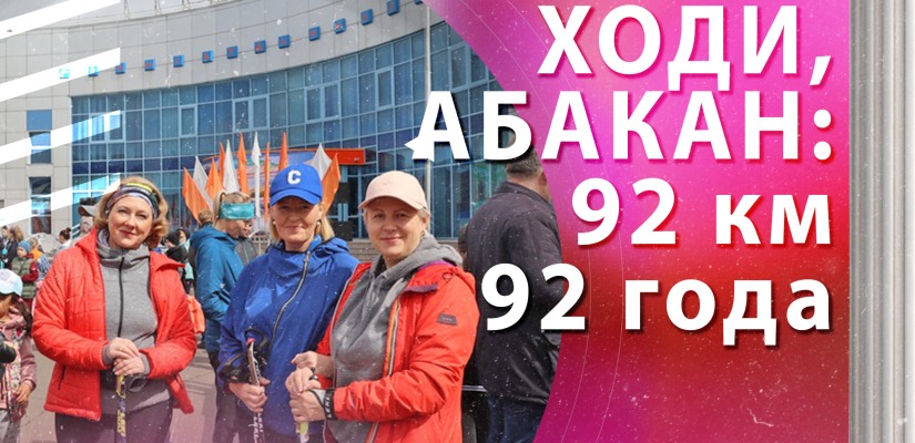 Впервые в Абакане проект для любителей скандинавской ходьбы  «Ходи, Абакан: 92 км – 92 года»