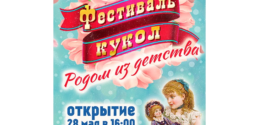 Впервые в ГЦК «Победа» мы проводим Фестиваль кукол  «Родом из детства»!
