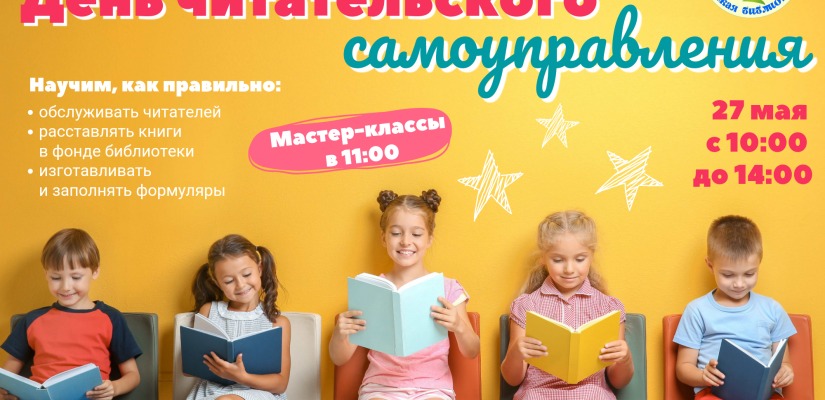 День читательского самоуправления