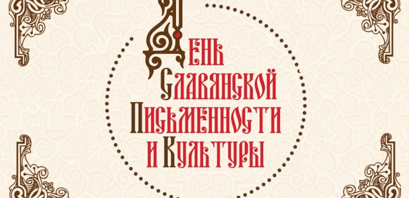 День славянской письменности и культуры  в Хакасии отметят большим хоровым концертом