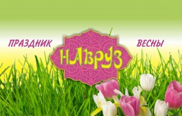 Союз таджикистанцев приглашает жителей Хакасии  на весенний праздник «Навруз»