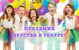 Яркий праздник детства пройдёт в театре Лермонтова 1 июня