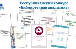 Подведены итоги республиканского конкурса «Библиотечная аналитика» в Хакасии