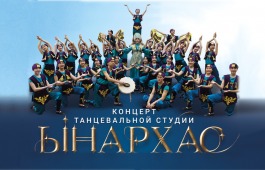 Юбилей у танцевальной студии «Ынархас»  «15 лет мы с Вами!»