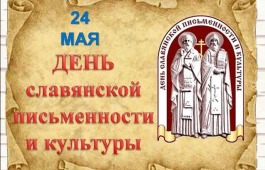 В День славянской письменности и культуры состоится литературный марафон