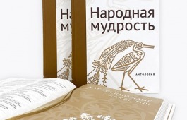 В Доме литераторов состоится презентация антологии «Современная литература народов России. Народная мудрость