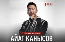 Национальный центр имени С.П. Кадышева  приглашает на сольный концерт Айата Канысова