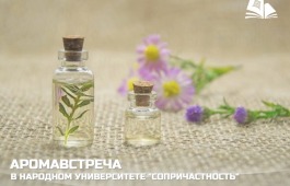 Народный университет завершает обучение встречей с коучем по эфирным маслам