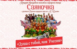 Ансамбль «Саяночка» приглашает жителей Хакасии  на праздник народного танца и русской песни