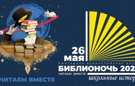 Хакасская республиканская библиотека для слепых приглашает 26 мая на «Библионочь-2023»