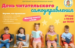 День читательского самоуправления
