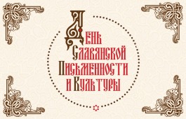 День славянской письменности и культуры  в Хакасии отметят большим хоровым концертом