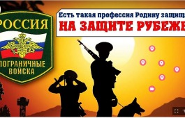 Виртуальное знакомство с профессией пограничника