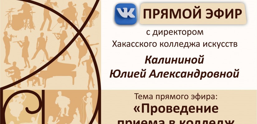 30 мая директор Хакасского колледжа искусств Юлия Калинина проведёт прямой эфир